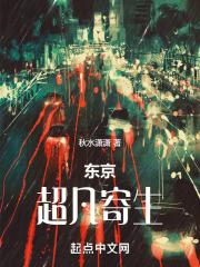 东京：超凡寄生章节列表