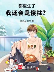 都重生四合院了，我还会是傻柱？章节列表