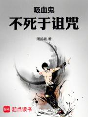 吸血鬼不死于诅咒章节列表
