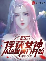 斗罗：俘获女神，从绝世唐门开始章节列表