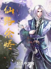 仙路余烬章节列表