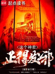 这个神君正得发邪章节列表