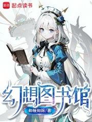 幻想图书馆章节列表