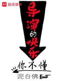 导演的快乐你不懂章节列表