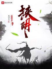 挟明章节列表