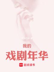 我的戏剧年华章节列表