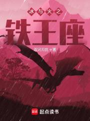 冰与火之铁王座章节列表