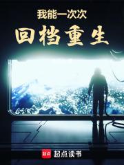 我能一次次回档重生章节列表