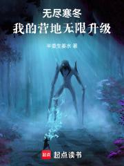 无尽寒冬：我的营地无限升级章节列表