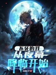 不死的我，从夜幕降临开始章节列表
