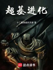 超基进化章节列表