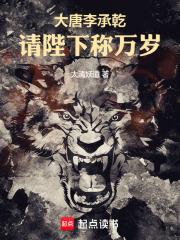 大唐李承乾：请陛下称万岁章节列表