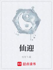 仙迎章节列表