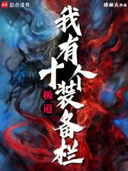 极道：我有十个装备栏章节列表