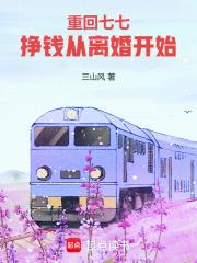 重回七七，开局跟女知青回城章节列表