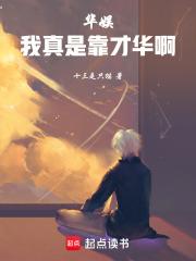 华娱2017：从顶流作家开始章节列表