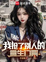 我抢了别人的重生门票章节列表