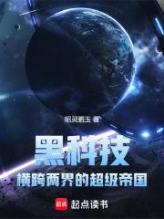 黑科技：横跨两界的超级帝国章节列表