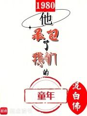 1980：他承包了我们的童年章节列表
