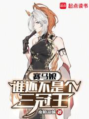 赛马娘：谁还不是个三冠王章节列表