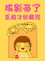 成影帝了，系统才加载完章节列表