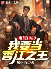 重回1980，我要当香江之王章节列表