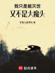 我只是能灭世，又不是大魔头章节列表
