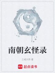 南朝玄怪录章节列表
