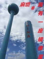 我有一座镜像屋章节列表