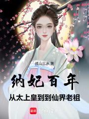 纳妃百年，从太上皇到仙界老祖章节列表