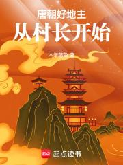 唐朝好地主：从村长开始章节列表