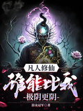 凡人修仙，谁能比我极阴更阴！章节列表