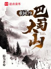 重回79：巴蜀大山章节列表