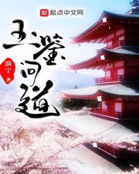 玉鉴问道章节列表