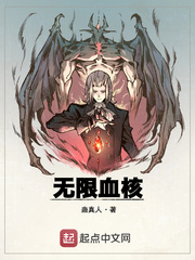 无限血核章节列表