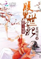 邪王宠妻：腹黑世子妃章节列表