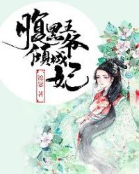 腹黑王爷倾城妃章节列表