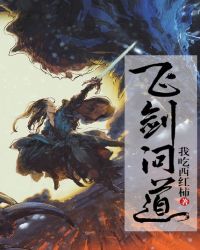 飞剑问道章节列表