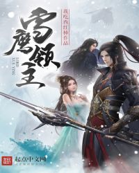 雪鹰领主章节列表