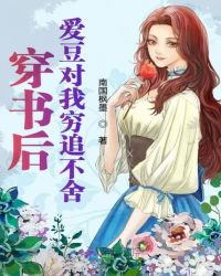 穿书后爱豆对我穷追不舍章节列表