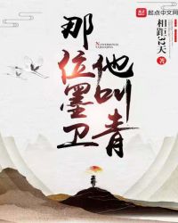 那位墨卫他叫青章节列表
