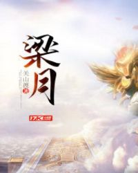 梁月章节列表