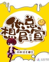 快穿之他总想官宣章节列表