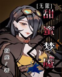 甜蜜梦魇[无限]章节列表