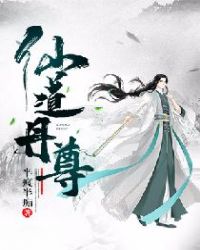 仙道丹尊章节列表