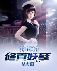 校花的修真妖孽章节列表