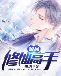 极品修仙高手章节列表