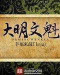 大明文魁章节列表