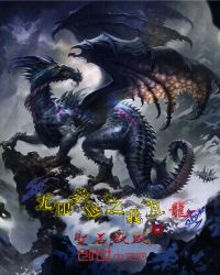 无限穿越之我为龙章节列表