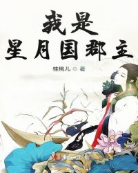 我是星月国郡主章节列表